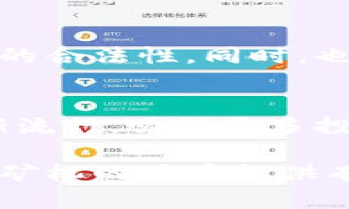 揭秘加密货币矿机市场：投资机会与挑战
加密货币, 矿机, 投资/guanjianci

一、什么是加密货币矿机市场
加密货币矿机市场是一个集中于生产和销售加密货币挖矿设备的市场。这些设备用于计算复杂的数学问题，以便验证和记录区块链交易。在这个市场中，参与者可以购买矿机进行挖矿，从而获得加密货币作为奖励。随着比特币和其他加密货币的流行，矿机市场也逐渐成为一个重要的投资领域。

二、加密货币矿机的种类
加密货币矿机主要有两种类型：ASIC矿机和GPU矿机。ASIC矿机专门为某种特定的加密算法设计，虽然它们效率高，但相对灵活性差。GPU矿机则使用图形处理单元，可以挖掘多种加密货币，适合多样化投资。然而，GPU矿机的耗电量一般较高，从而导致运营成本增加。

三、矿机市场的发展历程
加密货币矿机市场自比特币诞生以来经历了多次变革。从最初的CPU矿工到后来大规模使用GPU，再到如今的ASIC矿机，每一次技术进步都推动了矿机的性能提升。近年来，随着对环保的关注加大，节能型矿机的研发也越来越受到重视。

四、矿机市场的投资机会
矿机市场为投资者提供了多种机会。首先，购买矿机后，用户可以参与挖矿，从中获得收益。其次，随着市场需求的增加，矿机本身的价值也可能上升。此外，涌现出的云矿业模式使得用户可以租用算力，而无须自己购买矿机，这为更多投资者降低了门槛。

五、矿机市场面临的挑战
尽管充满机遇，但加密货币矿机市场也存在多个挑战。包括政策风险、市场竞争加剧、能源价格波动等。如果相关国家政策突然改变，可能导致矿工无法继续经营。此外，矿机的高昂前期成本，以及电力消耗带来的运营风险也是亟待解决的问题。

六、如何选择合适的矿机
选择矿机时，用户需要考虑多种因素，包括矿机的性能、价格、能耗、以及所需挖掘的加密货币类型等。对于初学者而言，进行市场调研和计算投资回报率是非常重要的一步。用户还应留意矿场的位置，以便选择更具优势的电价，从而降低运营成本。

七、未来矿机市场的趋势
随着技术的不断进步和市场的发展，加密货币矿机市场未来将朝着高效、绿色的方向发展。预计将会有更多的环保型矿机出现，以及新的挖矿技术被开发。同时，低能耗、高算力的矿机将成为市场的新宠。此外，随着区块链应用的普及，相关服务市场的潜力将被进一步挖掘。

八、常见问题

1. 加密货币挖矿的盈利模式是什么？
挖矿的盈利主要来源于区块奖励和交易费用。在每个区块中，矿工会获得一定数量的加密货币作为奖励，同时他们还可以收取交易费用。用户需计算矿机的运维成本、电力消耗及投资回报期，以确保挖矿活动的可持续性。

2. 如何降低矿机的运营成本？
用户可以通过寻找更低的电价、选择高效的矿机和矿机的使用环境等方式来降低运营成本。此外，使用冷却装置以提高矿机的工作效率，以及合理安排挖矿时间，也有助于节省电力开支。

3. 市场上的矿机品牌有哪些？
当前市场上有多种品牌的加密货币矿机，如Bitmain的蚂蚁矿机、MicroBT的Whatsminer、Canaan的Avalon等。用户可以根据自己的挖矿需求和预算选择合适的品牌与型号。比较不同产品的性能、价格和售后服务也是非常重要的。

4. 加密货币挖矿的法律风险有哪些？
加密货币挖矿不同地区的法律法规各异，一些国家对挖矿活动采取限制或禁令。用户需对所在地区的法律环境进行详细了解，确保其活动的合法性。同时，也需要关注政策的变化，及时调整自身的挖矿策略。

5. 未来加密货币矿机市场有什么趋势？
未来矿机市场将更多地聚焦于绿色和高效。随着环保意识的增强，节能型矿机产品将会受到更多关注。此外，云算力服务和共享挖矿将逐渐流行，吸引更多投资者参与这个快速发展的市场。 

以上内容涉及到加密货币矿机市场的方方面面，不仅分析了市场的现状与挑战，还阐明了未来的发展趋势。希望能够为有意投资加密货币矿机的用户提供有价值的参考。