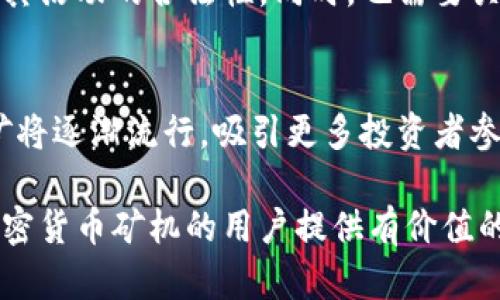 揭秘加密货币矿机市场：投资机会与挑战
加密货币, 矿机, 投资/guanjianci

一、什么是加密货币矿机市场
加密货币矿机市场是一个集中于生产和销售加密货币挖矿设备的市场。这些设备用于计算复杂的数学问题，以便验证和记录区块链交易。在这个市场中，参与者可以购买矿机进行挖矿，从而获得加密货币作为奖励。随着比特币和其他加密货币的流行，矿机市场也逐渐成为一个重要的投资领域。

二、加密货币矿机的种类
加密货币矿机主要有两种类型：ASIC矿机和GPU矿机。ASIC矿机专门为某种特定的加密算法设计，虽然它们效率高，但相对灵活性差。GPU矿机则使用图形处理单元，可以挖掘多种加密货币，适合多样化投资。然而，GPU矿机的耗电量一般较高，从而导致运营成本增加。

三、矿机市场的发展历程
加密货币矿机市场自比特币诞生以来经历了多次变革。从最初的CPU矿工到后来大规模使用GPU，再到如今的ASIC矿机，每一次技术进步都推动了矿机的性能提升。近年来，随着对环保的关注加大，节能型矿机的研发也越来越受到重视。

四、矿机市场的投资机会
矿机市场为投资者提供了多种机会。首先，购买矿机后，用户可以参与挖矿，从中获得收益。其次，随着市场需求的增加，矿机本身的价值也可能上升。此外，涌现出的云矿业模式使得用户可以租用算力，而无须自己购买矿机，这为更多投资者降低了门槛。

五、矿机市场面临的挑战
尽管充满机遇，但加密货币矿机市场也存在多个挑战。包括政策风险、市场竞争加剧、能源价格波动等。如果相关国家政策突然改变，可能导致矿工无法继续经营。此外，矿机的高昂前期成本，以及电力消耗带来的运营风险也是亟待解决的问题。

六、如何选择合适的矿机
选择矿机时，用户需要考虑多种因素，包括矿机的性能、价格、能耗、以及所需挖掘的加密货币类型等。对于初学者而言，进行市场调研和计算投资回报率是非常重要的一步。用户还应留意矿场的位置，以便选择更具优势的电价，从而降低运营成本。

七、未来矿机市场的趋势
随着技术的不断进步和市场的发展，加密货币矿机市场未来将朝着高效、绿色的方向发展。预计将会有更多的环保型矿机出现，以及新的挖矿技术被开发。同时，低能耗、高算力的矿机将成为市场的新宠。此外，随着区块链应用的普及，相关服务市场的潜力将被进一步挖掘。

八、常见问题

1. 加密货币挖矿的盈利模式是什么？
挖矿的盈利主要来源于区块奖励和交易费用。在每个区块中，矿工会获得一定数量的加密货币作为奖励，同时他们还可以收取交易费用。用户需计算矿机的运维成本、电力消耗及投资回报期，以确保挖矿活动的可持续性。

2. 如何降低矿机的运营成本？
用户可以通过寻找更低的电价、选择高效的矿机和矿机的使用环境等方式来降低运营成本。此外，使用冷却装置以提高矿机的工作效率，以及合理安排挖矿时间，也有助于节省电力开支。

3. 市场上的矿机品牌有哪些？
当前市场上有多种品牌的加密货币矿机，如Bitmain的蚂蚁矿机、MicroBT的Whatsminer、Canaan的Avalon等。用户可以根据自己的挖矿需求和预算选择合适的品牌与型号。比较不同产品的性能、价格和售后服务也是非常重要的。

4. 加密货币挖矿的法律风险有哪些？
加密货币挖矿不同地区的法律法规各异，一些国家对挖矿活动采取限制或禁令。用户需对所在地区的法律环境进行详细了解，确保其活动的合法性。同时，也需要关注政策的变化，及时调整自身的挖矿策略。

5. 未来加密货币矿机市场有什么趋势？
未来矿机市场将更多地聚焦于绿色和高效。随着环保意识的增强，节能型矿机产品将会受到更多关注。此外，云算力服务和共享挖矿将逐渐流行，吸引更多投资者参与这个快速发展的市场。 

以上内容涉及到加密货币矿机市场的方方面面，不仅分析了市场的现状与挑战，还阐明了未来的发展趋势。希望能够为有意投资加密货币矿机的用户提供有价值的参考。