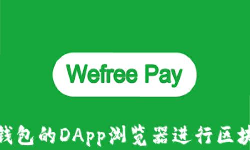 
如何使用TP钱包的DApp浏览器进行区块链应用体验