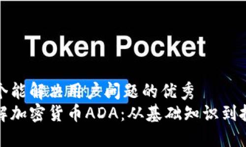 思考一个能解决用户问题的优秀
全面了解加密货币ADA：从基础知识到投资策略