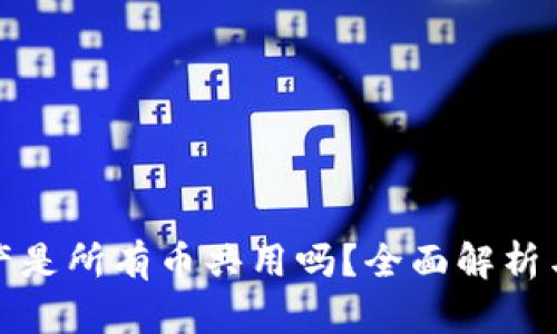 TP钱包资产是所有币共用吗？全面解析与疑问解答