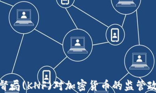 
波兰金融监督局(KNF)对加密货币的监管政策及其影响