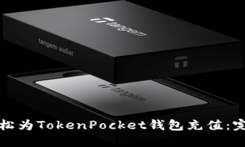 如何轻松为TokenPocket钱包充值：完整指南
