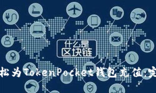 如何轻松为TokenPocket钱包充值：完整指南