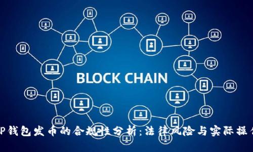 TP钱包发币的合规性分析：法律风险与实际操作