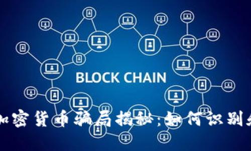 中国最新加密货币骗局揭秘：如何识别和避免陷阱