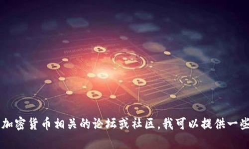 b缺少信息的请求。如果这个问题是关于加密货币相关的论坛或社区，我可以提供一些一般性的内容。请进一步说明您的需求。