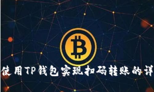 : 如何使用TP钱包实现扫码转账的详细指南