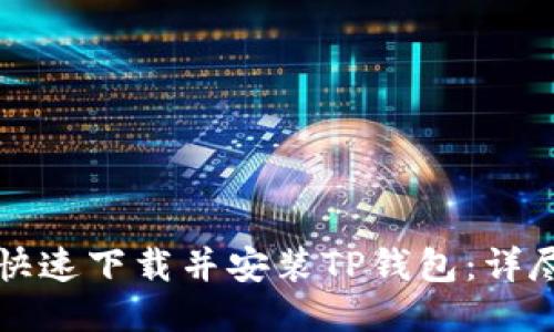 如何快速下载并安装TP钱包：详尽指南