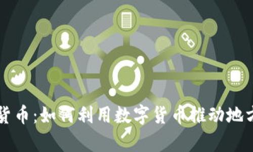 辛集加密货币：如何利用数字货币推动地方经济发展