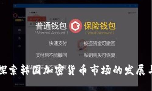 深入探索韩国加密货币市场的发展与监管