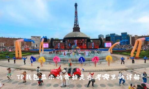 : TP钱包显示的价格是参考哪里的详解