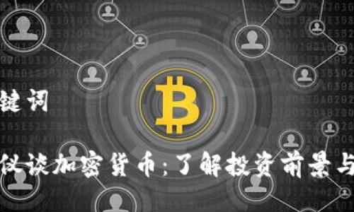 与关键词

梁凤仪谈加密货币：了解投资前景与风险