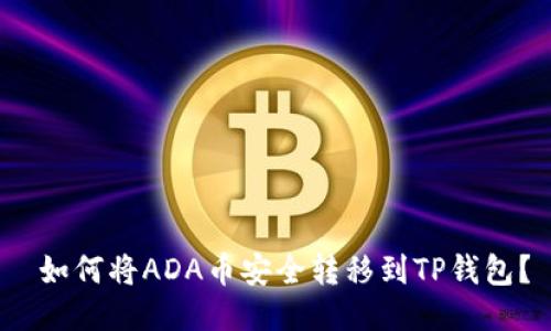  如何将ADA币安全转移到TP钱包？