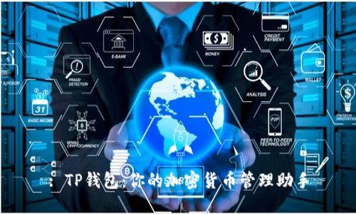 : TP钱包：你的加密货币管理助手