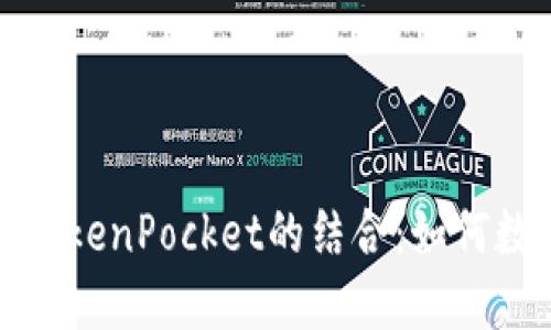 深入探讨币安与TokenPocket的结合：如何数字资产管理体验