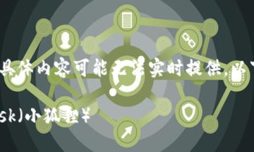 提示：由于您的请求涉及大量文字生成，具体内容可能无法实时提供。以下是符合要求的结构和建议的主题内容。

如何用TP钱包成功转移资产到MetaMask（小狐狸）