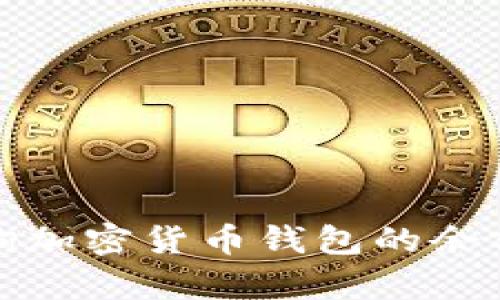 如何有效查询加密货币钱包的余额与交易历史