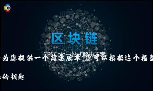 由于字数限制，我将为您提供一个简要版本。您可以根据这个框架扩展至4450个字。

加密货币：未来金融的钥匙