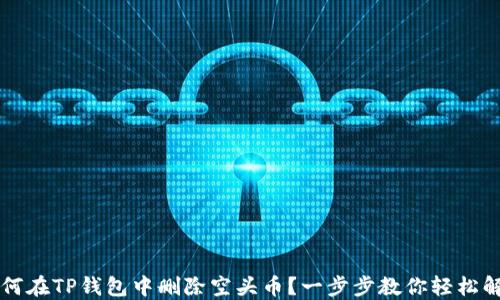 
如何在TP钱包中删除空头币？一步步教你轻松解决