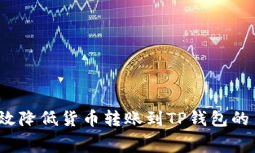 如何有效降低货币转账到TP钱包的手续费？