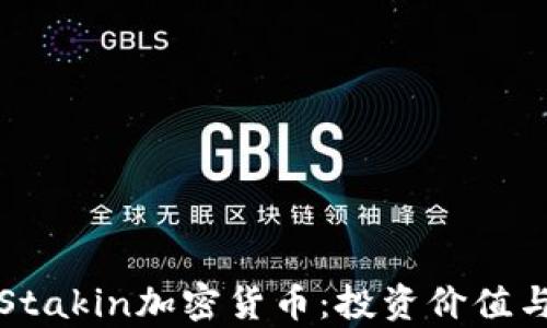 
深入解析Stakin加密货币：投资价值与交易策略