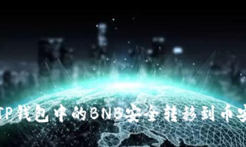 如何将TP钱包中的BNB安全转移到币安交易所