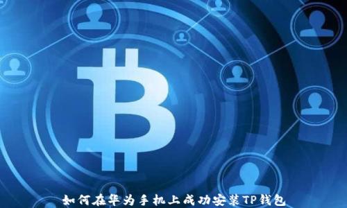 
如何在华为手机上成功安装TP钱包