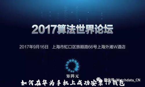 
如何在华为手机上成功安装TP钱包