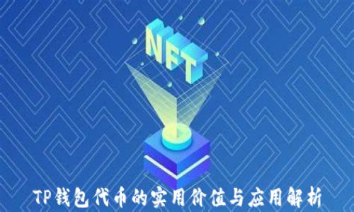 
TP钱包代币的实用价值与应用解析