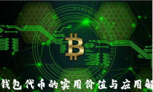 
TP钱包代币的实用价值与应用解析