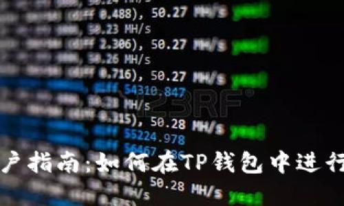 TP钱包用户指南：如何在TP钱包中进行图像处理