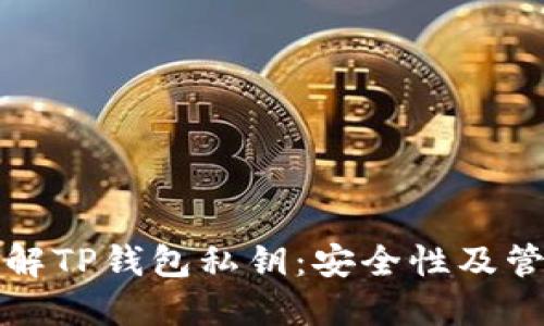 深入了解TP钱包私钥：安全性及管理技巧