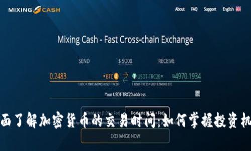 全面了解加密货币的交易时间：如何掌握投资机会