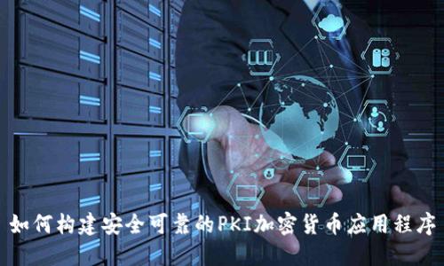 如何构建安全可靠的PKI加密货币应用程序