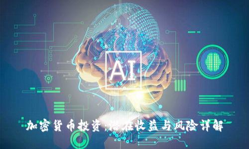 加密货币投资：潜在收益与风险详解