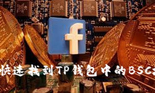 如何快速找到TP钱包中的BSC地址？