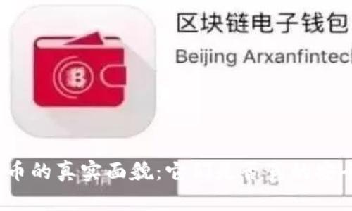加密货币的真实面貌：它们是否真的安全加密？
