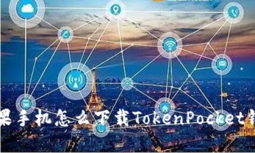 苹果手机怎么下载TokenPocket钱包