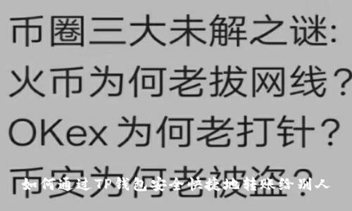 如何通过TP钱包安全快捷地转账给别人