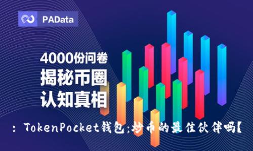 : TokenPocket钱包:炒币的最佳伙伴吗?