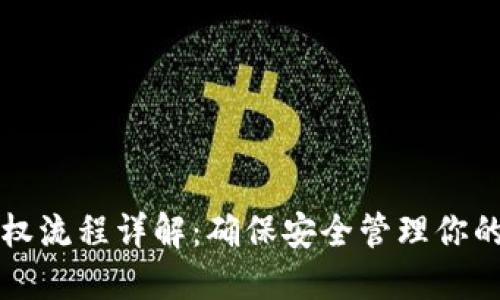 TP钱包授权流程详解：确保安全管理你的数字资产
