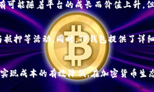   如何有效降低TP钱包矿工费：HT交易指南 / 
 guanjianci TP钱包, 矿工费, HT /guanjianci 

引言
在加密货币领域，矿工费是每笔交易中不可避免的成本。对于使用TP钱包进行HT（Huobi Token）交易的用户来说，理解如何有效降低矿工费至关重要。首先，我们需要理解什么是矿工费以及为什么它会影响我们的交易成本。

什么是矿工费？
矿工费，顾名思义，是矿工为处理和确认区块链交易而收取的费用。每当用户发起一笔交易时，他需要支付矿工费用来激励矿工将该交易打包到区块链中。矿工通过计算复杂的数学问题来验证这些交易。如果矿工费过高，可能会导致用户支付更多的费用，从而影响交易的经济性。

为什么矿工费波动如此频繁？
矿工费并非固定不变，许多因素会影响其波动。首先，区块链网络的拥塞程度是一个重要因素。在交易活跃时，用户为了快速确认交易，愿意支付更高的矿工费，这导致了矿工费的上涨。其次，不同的加密货币在不同的时间段内其矿工费也会有所不同。例如，HT的交易在市场高峰期可能会面临更高的矿工费。

TP钱包是如何计算矿工费的？
TP钱包在进行交易时，会自动根据网络的拥堵情况来计算适当的矿工费。用户可以选择“建议费用”或手动输入自定义费用。但需要注意的是，如果设置的费用过低，可能会导致交易长时间未被确认，从而影响用户体验。因此，了解TP钱包的费用结构以及如何合理调整费率非常重要。

如何有效降低TP钱包的矿工费？
1. **选择合适的交易时机**：尝试在网络相对不拥堵时进行交易。可以通过查看网络繁忙程度的网站或应用，选择合适的时段。

2. **发送较少的交易**：如果不是急于交易，可以将多个小交易合并为一次大交易，这样会相对节省矿工费用。

3. **调整矿工费设置**：在TP钱包中，用户可以手动设置矿工费，尝试设置一个适中的费用，以确保交易能够得到及时处理。

如何选择合适的交易平台？
除了在TP钱包中降低矿工费外，选择合适的交易平台也是关键。某些平台可能会对特定交易对设置更低的矿工费，用户可以利用这一点来降低成本。选择信誉好、费用透明的平台进行交易，往往能够更加有效地控制成本。

HT交易的特点与优势
HT作为Huobi平台的本地代币，具有多种用途。用户可以通过持有HT获得交易手续费的折扣、参与平台活动以及获取额外的收益。了解HT的各种用途，可以帮助用户更好地利用其潜力，从而间接降低交易成本。

预估矿工费的工具和资源
在计划交易时，了解当前的矿工费水平是至关重要的。有许多在线资源可以帮助用户实时了解当前的矿工费，如Etherscan、GasNow等。这些工具会帮助用户判断何时进行交易是最佳时机，从而有效降低费用。

常见问题解答

1. 如何判断矿工费是否过高？
判断矿工费是否合理，主要考虑两方面：网络状态和交易紧急度。如果当前网络中矿工费用普遍较高，而你的交易又不急于立即完成，那么可以考虑稍等一段时间再进行交易。通过实时监测矿工费工具，可以更清晰地了解当前的费用趋势。

2. TP钱包可以设置最低矿工费吗？
TP钱包的确允许用户手动设置矿工费，包括最低矿工费。然而，设置过低的矿工费可能会导致交易未被确认。因此，用户应该在设置最低费用时，考虑当前网络的状况，并参考推荐费用来做出决定。

3. 如何在网络繁忙时快速完成交易？
在网络繁忙时，可以通过提高支付的矿工费来提高交易的优先级。有时候，适当增加费用，即使稍微超出市场推荐费用，也会使交易更快被确认。不过，用户须谨慎，以免支付过高的费用造成不必要的损失。

4. HT的长期投资价值如何？
HT作为Huobi平台的本地代币，其价值受到多种因素的影响，包括平台的交易量、市场流动性等。一般来说，随着Huobi平台的不断扩展和发展，HT也有可能随着平台的成长而价值上升。但需要注意市场的高风险性，建议投资者在决定长期持有HT之前，做好充分的市场调研和风险评估。

5. 如何快速学会使用TP钱包？
掌握TP钱包的最有效方法是通过实际操作。可以从基础功能开始，例如创建钱包、接收和发送交易，然后逐步尝试其高级功能，比如调节矿工费、参与抵押等活动。同时，TP钱包提供了详细的使用说明和参考资料，用户可以通过阅读帮助文档来加深理解。此外，也可以在社交媒体或相关论坛向其他用户请教，获取经验分享和实用技巧。

结论
降低TP钱包矿工费的方法多种多样，通过合理规划交易时机、选择合适的交易平台，以及对矿工费用的灵活控制，用户可以在保证交易效率的同时，实现成本的有效降低。在加密货币生态中，理解市场动态和调整策略至关重要，唯有如此，才能在风起云涌的市场中立于不败之地。


