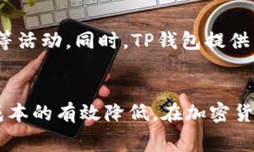   如何有效降低TP钱包矿工费：HT交易指南 / 
 guanjianci TP钱包, 矿工费, HT /guanjianci 

引言
在加密货币领域，矿工费是每笔交易中不可避免的成本。对于使用TP钱包进行HT（Huobi Token）交易的用户来说，理解如何有效降低矿工费至关重要。首先，我们需要理解什么是矿工费以及为什么它会影响我们的交易成本。

什么是矿工费？
矿工费，顾名思义，是矿工为处理和确认区块链交易而收取的费用。每当用户发起一笔交易时，他需要支付矿工费用来激励矿工将该交易打包到区块链中。矿工通过计算复杂的数学问题来验证这些交易。如果矿工费过高，可能会导致用户支付更多的费用，从而影响交易的经济性。

为什么矿工费波动如此频繁？
矿工费并非固定不变，许多因素会影响其波动。首先，区块链网络的拥塞程度是一个重要因素。在交易活跃时，用户为了快速确认交易，愿意支付更高的矿工费，这导致了矿工费的上涨。其次，不同的加密货币在不同的时间段内其矿工费也会有所不同。例如，HT的交易在市场高峰期可能会面临更高的矿工费。

TP钱包是如何计算矿工费的？
TP钱包在进行交易时，会自动根据网络的拥堵情况来计算适当的矿工费。用户可以选择“建议费用”或手动输入自定义费用。但需要注意的是，如果设置的费用过低，可能会导致交易长时间未被确认，从而影响用户体验。因此，了解TP钱包的费用结构以及如何合理调整费率非常重要。

如何有效降低TP钱包的矿工费？
1. **选择合适的交易时机**：尝试在网络相对不拥堵时进行交易。可以通过查看网络繁忙程度的网站或应用，选择合适的时段。

2. **发送较少的交易**：如果不是急于交易，可以将多个小交易合并为一次大交易，这样会相对节省矿工费用。

3. **调整矿工费设置**：在TP钱包中，用户可以手动设置矿工费，尝试设置一个适中的费用，以确保交易能够得到及时处理。

如何选择合适的交易平台？
除了在TP钱包中降低矿工费外，选择合适的交易平台也是关键。某些平台可能会对特定交易对设置更低的矿工费，用户可以利用这一点来降低成本。选择信誉好、费用透明的平台进行交易，往往能够更加有效地控制成本。

HT交易的特点与优势
HT作为Huobi平台的本地代币，具有多种用途。用户可以通过持有HT获得交易手续费的折扣、参与平台活动以及获取额外的收益。了解HT的各种用途，可以帮助用户更好地利用其潜力，从而间接降低交易成本。

预估矿工费的工具和资源
在计划交易时，了解当前的矿工费水平是至关重要的。有许多在线资源可以帮助用户实时了解当前的矿工费，如Etherscan、GasNow等。这些工具会帮助用户判断何时进行交易是最佳时机，从而有效降低费用。

常见问题解答

1. 如何判断矿工费是否过高？
判断矿工费是否合理，主要考虑两方面：网络状态和交易紧急度。如果当前网络中矿工费用普遍较高，而你的交易又不急于立即完成，那么可以考虑稍等一段时间再进行交易。通过实时监测矿工费工具，可以更清晰地了解当前的费用趋势。

2. TP钱包可以设置最低矿工费吗？
TP钱包的确允许用户手动设置矿工费，包括最低矿工费。然而，设置过低的矿工费可能会导致交易未被确认。因此，用户应该在设置最低费用时，考虑当前网络的状况，并参考推荐费用来做出决定。

3. 如何在网络繁忙时快速完成交易？
在网络繁忙时，可以通过提高支付的矿工费来提高交易的优先级。有时候，适当增加费用，即使稍微超出市场推荐费用，也会使交易更快被确认。不过，用户须谨慎，以免支付过高的费用造成不必要的损失。

4. HT的长期投资价值如何？
HT作为Huobi平台的本地代币，其价值受到多种因素的影响，包括平台的交易量、市场流动性等。一般来说，随着Huobi平台的不断扩展和发展，HT也有可能随着平台的成长而价值上升。但需要注意市场的高风险性，建议投资者在决定长期持有HT之前，做好充分的市场调研和风险评估。

5. 如何快速学会使用TP钱包？
掌握TP钱包的最有效方法是通过实际操作。可以从基础功能开始，例如创建钱包、接收和发送交易，然后逐步尝试其高级功能，比如调节矿工费、参与抵押等活动。同时，TP钱包提供了详细的使用说明和参考资料，用户可以通过阅读帮助文档来加深理解。此外，也可以在社交媒体或相关论坛向其他用户请教，获取经验分享和实用技巧。

结论
降低TP钱包矿工费的方法多种多样，通过合理规划交易时机、选择合适的交易平台，以及对矿工费用的灵活控制，用户可以在保证交易效率的同时，实现成本的有效降低。在加密货币生态中，理解市场动态和调整策略至关重要，唯有如此，才能在风起云涌的市场中立于不败之地。


