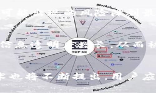 biao ti/biao ti加密货币放哪里安全一点/biao ti  
guan jianci/guan jianci加密货币, 钱包安全, 资产保护/guan jianci  

引言：为何安全存储加密货币至关重要  
随着加密货币的流行和价值的上升，越来越多的人开始投资和使用数字货币。然而，要确保这些虚拟资产的安全性变得尤为重要。加密货币的持有者面临着多个安全风险，包括黑客攻击、欺诈、系统故障以及用户自身的管理不善等。因而，选择一个合适的存储方式，能够有效降低这些风险。本文将深入探讨加密货币的存储方式与安全性，并给出建议与解决方案。  

一、加密货币存储的基本概念  
加密货币存储的基本模式主要有两种：冷热钱包。冷钱包是指离线存储的数字环境，通常保存私钥的硬件设备或纸张。热钱包则是连接到互联网的存储形式，主要包括软件钱包和在线钱包。  
了解这些基本概念后，我们需要考虑如何选择适合自己需求和风险承受能力的存储方式。  

二、冷热钱包的对比与选择  
冷热钱包各有利弊，冷热钱包的选择是存储加密货币安全性的一大关键。  

h41. 热钱包/h4  
热钱包通常使用方便，适合频繁交易的用户。它们连接互联网，便于快速访问和转账。但与此同时，它们也最容易受到黑客攻击。由于其在线存储的特性，用户在使用热钱包时，至少要采取基本的安全措施，如启用双重身份验证（2FA）、使用强密码，以及定期更新钱包软件。  

h42. 冷钱包/h4  
冷钱包的安全性更高，因为它们不连接互联网。冷钱包的常见形式有硬件钱包如Ledger、Trezor等，以及纸钱包。虽然冷钱包的创建和使用相对复杂，但对于长时间持有或大量资产的投资者而言，冷钱包是非常值得推荐的选择。  
然而，冷钱包也不是完全免疫风险。用户需要妥善保存其私人密钥，避免丢失或损坏，这可以通过将其保存在安全的地方如保险箱中实现。  

三、如何选择适合自己的钱包类型  
选择合适的钱包类型时，投资者需要考虑以下几个方面：  
h41. 使用频率/h4  
如果投资者经常进行交易，热钱包可能更为适合，因为其访问和转账的便捷性。然而，对于长时间持有资产的投资者来说，冷钱包则可能更为安全。  

h42. 持有资产的数量/h4  
对于小额投资者，可以考虑使用热钱包。但对于持有大量数字资产的用户，冷钱包更为保险。  

h43. 安全意识/h4  
如果用户对网络安全的知识较少，建议使用市场上知名的硬件钱包，并确保遵循其安全使用的最佳实践。  

四、加密货币存储的安全最佳实践  
无论选择何种存储方式，遵循一些安全最佳实践可以显著提高资产的安全性。  

h41. 备份私钥/h4  
所有钱包的私钥都是非常重要的，不可丢失。用户应定期备份并保存好该密钥，一般建议存放多个副本在不同的安全位置。  

h42. 启用双重身份验证/h4  
在使用在线和软件钱包时，务必启用双重身份验证，以增加一层安全保护。一些攻击者即便获取了密码，但如果没有获取到第二个验证因素，仍然无法侵入账户。  

h43. 定期更新软件/h4  
无论是热钱包还是冷钱包，使用最新版本的软件可以降低系统被攻击的风险。确保定期检查并更新钱包软件，使用开发团队推荐的更新。  

五、可能面临的相关问题  
尽管了解了存储加密货币的基本知识，用户在实际操作中可能还会面临一些具体问题。接下来，我们将探讨一些常见问题。  

h4问题1: 热钱包安全吗？/h4  
热钱包的安全性的问题相对复杂。首先，热钱包因为总是连网，确实面临更多来自黑客的攻击，不管是通过恶意软件还是网络钓鱼等方式。用户在这方面没有实施强有力的安全措施时，使用热钱包的风险会显著增加。与此同时，如果用户能够遵循一些基本的安全措施，热钱包的安全性可以得到有效提高。  

h4问题2: 如何恢复遗失的私人密钥？/h4  
如果用户不幸丢失了私人密钥，恢复的可能性几乎为零，除非用户在丢失之前做了备份。一般情况下，用户会被建议将私人密钥进行安全备份及写入纸上或是其他安全的位置，务必保证这些备份不易被他人获取。建议不要简单使用电子存储方式，而是将备份保存在安全地带。  

h4问题3: 家用硬件和软件钱包的安全性如何？/h4  
无论是家用硬件钱包还是软件钱包，各有优缺点。硬件钱包通常通过多重身份验证和离线存储提供较高的安全性，适合长期持有。而软件钱包便于日常使用，但面临较大的网络安全风险。对于资产较重要或较高价值的用户，建议使用硬件钱包来保证资产安全。  

h4问题4: 盗版网站或软件钱包的风险有哪些？/h4  
盗版网站和软件钱包通常描述诱人，但它们存在非常高的风险。访问这些网站时，用户往往会泄露个人信息，甚至导致资金损失。确保只使用官方渠道进行下载，以及访问wallet的官方网站，将可能出现的风险降到最低。  

h4问题5: 加密货币的监管是如何影响安全性的？/h4  
近年来，加密货币监管逐步加强，各国对数字资产的法律框架也在日益完善。一方面，这为用户提供了一定的保护，规范化的市场极大降低了欺诈行为；另一方面，监管也可能在某种程度上导致信息透明度增长，从而被恶意攻击者利用。投资者需要关注所处国家的法规，选择合规的交易平台和存储方式，以确保安全性。  

结语：安全存储加密货币的未来展望  
在不断演化的加密货币市场中，安全存储的重要性不可忽视。通过了解不同的钱包类型、遵循最佳实践，用户可以在一定程度上保护自己的数字资产。随着技术的发展，新的存储方式和安全技术也将不断提出，用户应持续学习和关注最新动态，以便审核自己的资产。最重要的是，时刻保持对网络安全的警惕。无论是新手还是资深投资者，只有不断提升自身的安全意识，才能在加密货币的世界中稳健前行。  