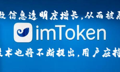 biao ti/biao ti加密货币放哪里安全一点/biao ti  
guan jianci/guan jianci加密货币, 钱包安全, 资产保护/guan jianci  

引言：为何安全存储加密货币至关重要  
随着加密货币的流行和价值的上升，越来越多的人开始投资和使用数字货币。然而，要确保这些虚拟资产的安全性变得尤为重要。加密货币的持有者面临着多个安全风险，包括黑客攻击、欺诈、系统故障以及用户自身的管理不善等。因而，选择一个合适的存储方式，能够有效降低这些风险。本文将深入探讨加密货币的存储方式与安全性，并给出建议与解决方案。  

一、加密货币存储的基本概念  
加密货币存储的基本模式主要有两种：冷热钱包。冷钱包是指离线存储的数字环境，通常保存私钥的硬件设备或纸张。热钱包则是连接到互联网的存储形式，主要包括软件钱包和在线钱包。  
了解这些基本概念后，我们需要考虑如何选择适合自己需求和风险承受能力的存储方式。  

二、冷热钱包的对比与选择  
冷热钱包各有利弊，冷热钱包的选择是存储加密货币安全性的一大关键。  

h41. 热钱包/h4  
热钱包通常使用方便，适合频繁交易的用户。它们连接互联网，便于快速访问和转账。但与此同时，它们也最容易受到黑客攻击。由于其在线存储的特性，用户在使用热钱包时，至少要采取基本的安全措施，如启用双重身份验证（2FA）、使用强密码，以及定期更新钱包软件。  

h42. 冷钱包/h4  
冷钱包的安全性更高，因为它们不连接互联网。冷钱包的常见形式有硬件钱包如Ledger、Trezor等，以及纸钱包。虽然冷钱包的创建和使用相对复杂，但对于长时间持有或大量资产的投资者而言，冷钱包是非常值得推荐的选择。  
然而，冷钱包也不是完全免疫风险。用户需要妥善保存其私人密钥，避免丢失或损坏，这可以通过将其保存在安全的地方如保险箱中实现。  

三、如何选择适合自己的钱包类型  
选择合适的钱包类型时，投资者需要考虑以下几个方面：  
h41. 使用频率/h4  
如果投资者经常进行交易，热钱包可能更为适合，因为其访问和转账的便捷性。然而，对于长时间持有资产的投资者来说，冷钱包则可能更为安全。  

h42. 持有资产的数量/h4  
对于小额投资者，可以考虑使用热钱包。但对于持有大量数字资产的用户，冷钱包更为保险。  

h43. 安全意识/h4  
如果用户对网络安全的知识较少，建议使用市场上知名的硬件钱包，并确保遵循其安全使用的最佳实践。  

四、加密货币存储的安全最佳实践  
无论选择何种存储方式，遵循一些安全最佳实践可以显著提高资产的安全性。  

h41. 备份私钥/h4  
所有钱包的私钥都是非常重要的，不可丢失。用户应定期备份并保存好该密钥，一般建议存放多个副本在不同的安全位置。  

h42. 启用双重身份验证/h4  
在使用在线和软件钱包时，务必启用双重身份验证，以增加一层安全保护。一些攻击者即便获取了密码，但如果没有获取到第二个验证因素，仍然无法侵入账户。  

h43. 定期更新软件/h4  
无论是热钱包还是冷钱包，使用最新版本的软件可以降低系统被攻击的风险。确保定期检查并更新钱包软件，使用开发团队推荐的更新。  

五、可能面临的相关问题  
尽管了解了存储加密货币的基本知识，用户在实际操作中可能还会面临一些具体问题。接下来，我们将探讨一些常见问题。  

h4问题1: 热钱包安全吗？/h4  
热钱包的安全性的问题相对复杂。首先，热钱包因为总是连网，确实面临更多来自黑客的攻击，不管是通过恶意软件还是网络钓鱼等方式。用户在这方面没有实施强有力的安全措施时，使用热钱包的风险会显著增加。与此同时，如果用户能够遵循一些基本的安全措施，热钱包的安全性可以得到有效提高。  

h4问题2: 如何恢复遗失的私人密钥？/h4  
如果用户不幸丢失了私人密钥，恢复的可能性几乎为零，除非用户在丢失之前做了备份。一般情况下，用户会被建议将私人密钥进行安全备份及写入纸上或是其他安全的位置，务必保证这些备份不易被他人获取。建议不要简单使用电子存储方式，而是将备份保存在安全地带。  

h4问题3: 家用硬件和软件钱包的安全性如何？/h4  
无论是家用硬件钱包还是软件钱包，各有优缺点。硬件钱包通常通过多重身份验证和离线存储提供较高的安全性，适合长期持有。而软件钱包便于日常使用，但面临较大的网络安全风险。对于资产较重要或较高价值的用户，建议使用硬件钱包来保证资产安全。  

h4问题4: 盗版网站或软件钱包的风险有哪些？/h4  
盗版网站和软件钱包通常描述诱人，但它们存在非常高的风险。访问这些网站时，用户往往会泄露个人信息，甚至导致资金损失。确保只使用官方渠道进行下载，以及访问wallet的官方网站，将可能出现的风险降到最低。  

h4问题5: 加密货币的监管是如何影响安全性的？/h4  
近年来，加密货币监管逐步加强，各国对数字资产的法律框架也在日益完善。一方面，这为用户提供了一定的保护，规范化的市场极大降低了欺诈行为；另一方面，监管也可能在某种程度上导致信息透明度增长，从而被恶意攻击者利用。投资者需要关注所处国家的法规，选择合规的交易平台和存储方式，以确保安全性。  

结语：安全存储加密货币的未来展望  
在不断演化的加密货币市场中，安全存储的重要性不可忽视。通过了解不同的钱包类型、遵循最佳实践，用户可以在一定程度上保护自己的数字资产。随着技术的发展，新的存储方式和安全技术也将不断提出，用户应持续学习和关注最新动态，以便审核自己的资产。最重要的是，时刻保持对网络安全的警惕。无论是新手还是资深投资者，只有不断提升自身的安全意识，才能在加密货币的世界中稳健前行。  