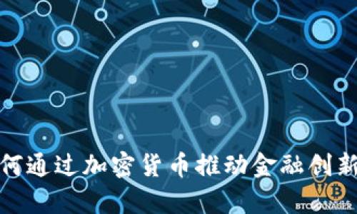 平安银行如何通过加密货币推动金融创新与客户服务