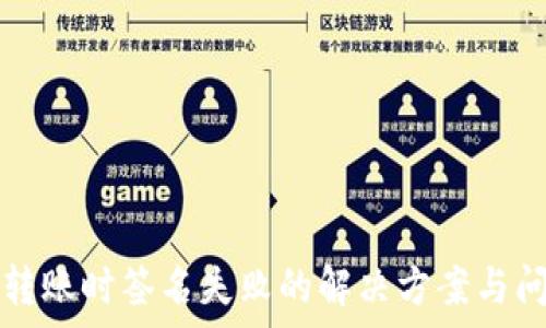   
TP钱包转账时签名失败的解决方案与问题解析