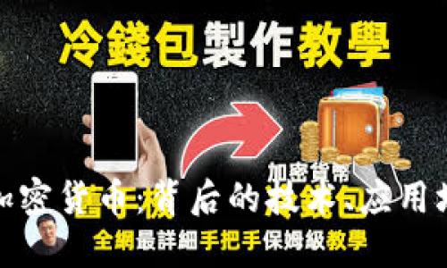 深入探讨Sfch加密货币：背后的技术、应用场景与投资机会