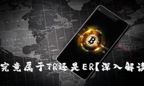 TP钱包究竟属于TR还是ER？深入解读与分析